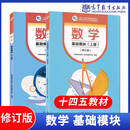 高教社中职数学基础/拓展模块教学参考书学习指导与练习基础模块上下册全套系列中等职业学校十四五职业教育规划教材配套练习册对口升学数学教材高等教育出版社 数学 基础模块（上下册）修订版