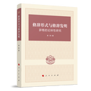 修辞形式与修辞发明——辞格的论辩性研究