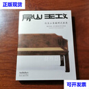 攻玉山房藏明式家具 苏富比 嘉木堂二手书