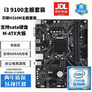 华硕主板CPU组合套装B150B360M/H410M六代七代八代九代 十代二手95新主板套装 i39100+技嘉H310M主板套装
