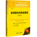 国际形势黄皮书：全球政治与安全报告 （2025）