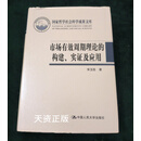 市场有效周期理论的构建实证及应用 宋玉臣 中国人民大学出版社二手书