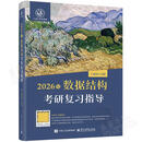 【新华书店正版】2026年数据结构考研复习指导+操作系统+计算机组成原理+计算机网络考研复习指导 4册 王道论坛 算机考研教材系列408教材真题机试指南 【2026版王道】数据结构考研复习指导