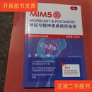 [二手9成新] MIMS神经与精神疾病用药指南中文版2023