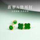蔻小姐天然缅甸A货辣阳绿满绿无事牌翡翠耳钉四叶草玉石耳环平安高级礼 【四叶款】翡翠耳钉