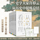 许倬云 从历史看管理（全5册）一套书看懂中国式管理的底层逻辑 附赠“许倬云写给企业家的30句话”折页、书签