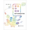 梦想  年华  使命：高中生涯成长手册