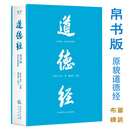 道德经:帛书版:全本全译全析 老庄哲学领域的新生代学者秦复观毕2 道德经:帛书版:全本全译全析