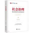 社会治理：理念的普适性与实践的复杂性