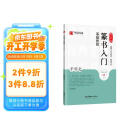 华夏万卷毛笔字帖 邓石如篆书入门基础教程:千字文 成人初学者毛笔书法教程字帖学生毛笔软笔篆书练字帖