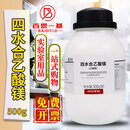 西陇AR分析纯GR优级纯化学纯基准试剂指示剂化学试剂 四水合乙酸镁/醋酸镁 分析纯 500克
