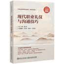 现代职业礼仪与沟通技巧(财经商贸类微课版职业教育新形态教材)