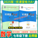 【成都发货】2024秋新版蓉城优课堂给力A+七八九年级上下册语文数学英语 物理部编人教版北师版教科版课前课中课后作业练习题初中生单元检测完形填空专练知识大全 （2025春）七年级下册数学北师版(答案为