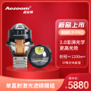 Aozoom全新一代麒麟L8PRO激光大灯汽车改装升级直射激光透镜远近光一体 麒麟L8PRO-直射激光透镜（全国免费安装）