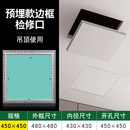 耐坚（NAIJIAN）吊顶隐藏式石膏板检修口孔装饰检查维修中央空调盖板天花隐形暗式 预埋款（顶开式）开孔450*450 无规格