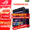 华硕（ASUS）i9 14900KF RTX4070ti 4080super 显卡 主机rog全家桶黑神话悟空游戏AI主机直播DIY组装机电脑整机 i9 14900KF+华硕4080super 丨六