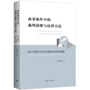 商事案件中的裁判思维与法律方法