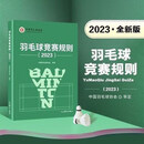 时光图书羽毛球竞赛规 羽毛球裁判书竞赛规则裁判员书 羽联竞赛规则 羽毛球竞赛规 则2023