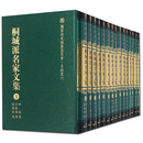【官方正版】桐城派名家文集1-15套装全15册 精装版 安徽教育出版社 曾国藩张裕钊黎庶昌集刘开集姚莹集等名家作品集