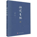 钦定台规  科学出版社