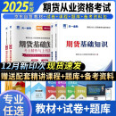 期货从业资格考试教材2025辅导教材+试卷：期货法律法规+期货基础知识（全4本）