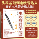 电吹管自学一月通 电吹管教程 从零基础到电吹管达人 电吹管流行歌曲经典乐曲演奏书籍 电吹管技法电吹管教程 零基础学电吹管 电吹管自学一月通