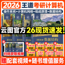 【官方指定店】王道2026计算机408考研复习指导计算机组成原理操作系统数据结构计算机网络计算机考研历年真题冲刺模拟卷教材课程考试大纲解析 【全4套】2026王道408计算机考研（高分B备）