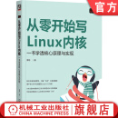 官网现货 从零开始写Linux内核 一书学透核心原理与实现 海纳 Linux/Unix技术丛书 Linux内核开发核心原理技术书籍