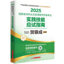 2025国家临床执业及助理医师资格考试实践技能应试指南