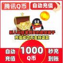 【自动秒充】腾讯QQ币10-1000Q币 q币充值 q币直充 q币 qb充值 Q币快充自动充值 1000个Q币