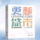 更新城市：设计引领高质量发展 同济大学出版社9787576512151 建筑书籍