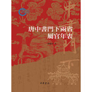 唐中书门下两省属官年表（套装全两册）