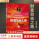【2023新版】财富自由之路 修订版 李笑来 著  把时间当作朋友 专注的真相 思考的真相  财富的真相 作者 分享作者实现财务自由的方法 思维方式 实践细节 亲证的事实 新华书店旗舰店书籍 【单册】