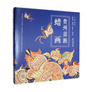 贵州苗族蜡画