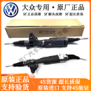 大众（Volkswagen）原厂方向机 转向器 转向机 转向柱 大众蔚揽