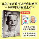 【比尔盖茨作品】源代码 比尔盖茨自传 Bill Gates 微软创始人 英文原版 Source Code My Beginnings 如何预防下一次大流行 气候经济与人类未来 中信书店 【下单赠书】源