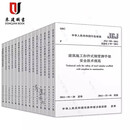 2024常用建筑工程施工安全技术规范大全 27本 安全技术规范  共27本