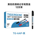 Tigergene实验室双头防水防油防酒精防褪色记号笔耐酒精马克笔 Tigergene防酒精记号笔 双头黑色整盒12支