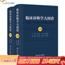 临床诊断学大图谱（全2册） 2024年1月参考