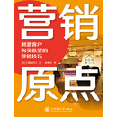 营销原点：刺激客户购买欲望的营销技巧