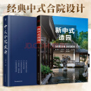 【凤凰空间】新中式造园 中国古典园林现代分析 园冶现代中式 庭院造景施工置石技法 作庭记景观设计 中国古典园林现代分析 私家庭院花园设计 （全2册）新中式造园+中式合院设计