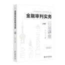 金融审判实务前沿讲座（上海卷） 彭冰,朱川 主编 北京大学出版社