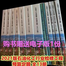 现货 2021年版石油化工行业检修工程预算定额 全套13册 计价费用