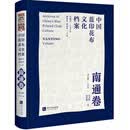 中国蓝印花布文化档案·南通卷