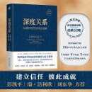 深度关系：从建立信任到彼此成就 斯坦福商学院受欢迎的人际关系课 大卫 布拉德福德 职场沟通人际交往成功励志书籍