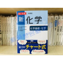 现货 日文原版 新化学化学基礎 化学新課程  日本留学考试 现货 新版 新化学