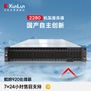 KunLun 2280【机架式服务】2颗鲲鹏920/768G /1.92T2/8T*5/国产化银河麒麟服务器操作系统（国防版）V10