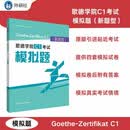 歌德学院C1考试模拟题 新题型 GoetheZertifikat