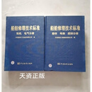 【二手9成新】船舶修理技术标准  轮机电气分册 船体 坞修 舾装分册 全二册 王兴如主编；中远船务工