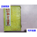 参星秘要诹吉便览 （附宝镜图 ） 许炎墩 瑞成书局二手书